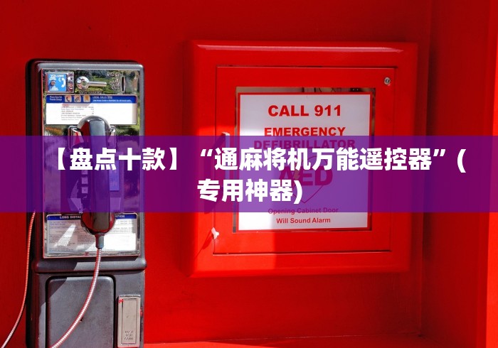 【盘点十款】“通麻将机万能遥控器”(专用神器) 【盘点十款】“通麻将机万能遥控器”(专用神器)