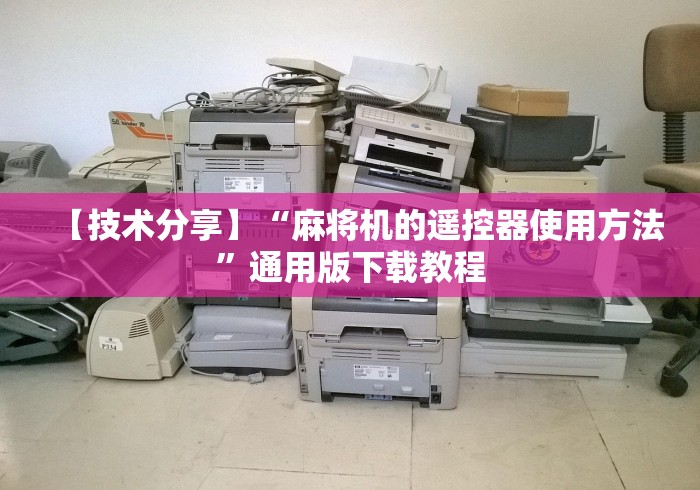 【技术分享】“麻将机的遥控器使用方法”通用版下载教程