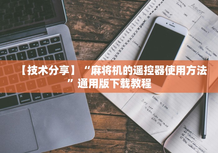 【技术分享】“麻将机的遥控器使用方法”通用版下载教程