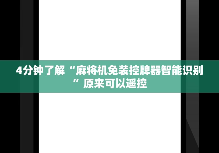 4分钟了解“麻将机免装控牌器智能识别”原来可以遥控