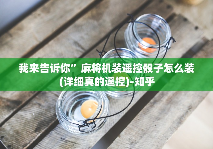 我来告诉你”麻将机装遥控骰子怎么装(详细真的遥控)-知乎