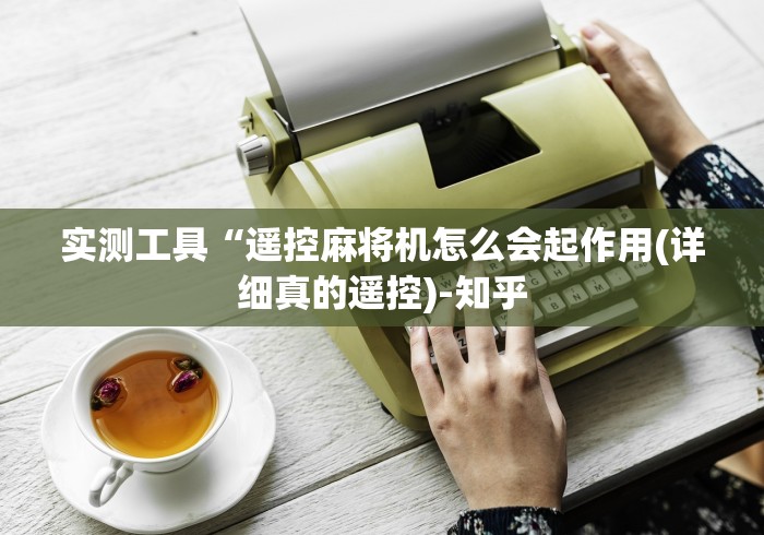 1分钟科普“如何识别麻将机被安装遥控了”!2026果然有挂教程 1分钟科普“如何识别麻将机被安装遥控了”!2026果然有挂教程