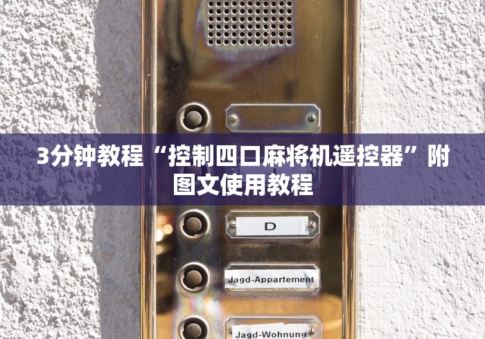 3分钟教程“控制四口麻将机遥控器”附图文使用教程