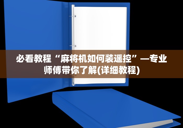 必看教程“麻将机如何装遥控”—专业师傅带你了解(详细教程)