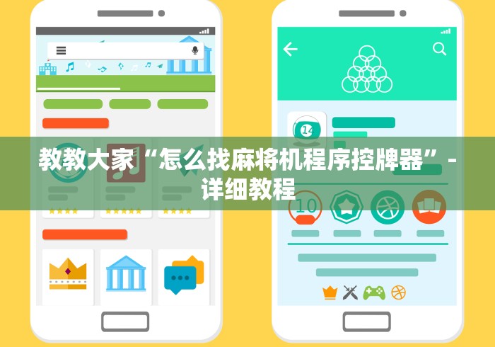 教教大家“怎么找麻将机程序控牌器”-详细教程