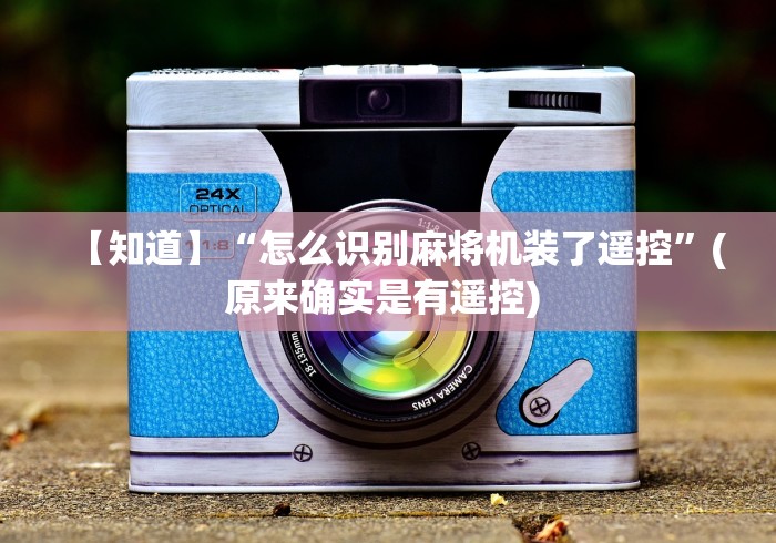 【知道】“怎么识别麻将机装了遥控”(原来确实是有遥控) 【知道】“怎么识别麻将机装了遥控”(原来确实是有遥控)