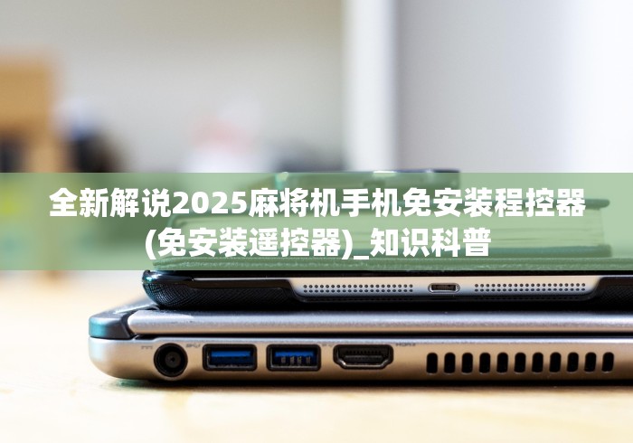 全新解说2025麻将机手机免安装程控器(免安装遥控器)_知识科普
