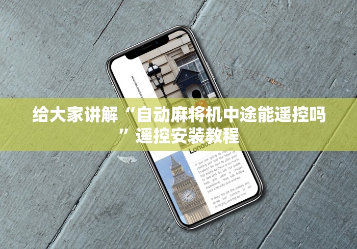 给大家讲解“自动麻将机中途能遥控吗”遥控安装教程