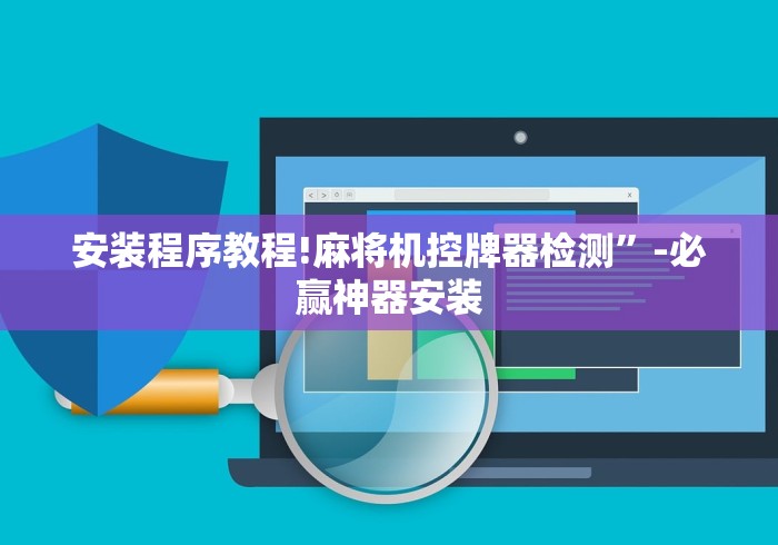 安装程序教程!麻将机控牌器检测”-必赢神器安装 安装程序教程!麻将机控牌器检测”-必赢神器安装
