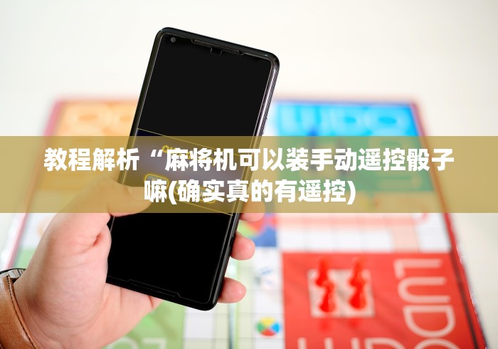 教程解析“麻将机可以装手动遥控骰子嘛(确实真的有遥控)