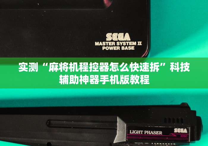 实测“麻将机程控器怎么快速拆”科技辅助神器手机版教程 实测“麻将机程控器怎么快速拆”科技辅助神器手机版教程
