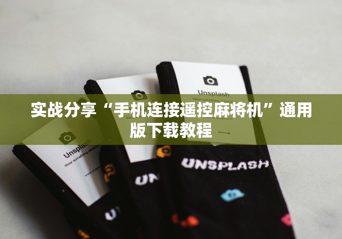 实战分享“手机连接遥控麻将机”通用版下载教程