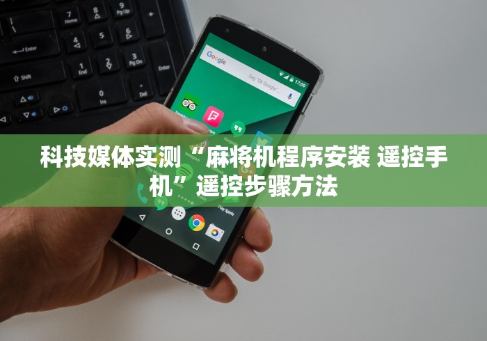 科技媒体实测“麻将机程序安装 遥控手机”遥控步骤方法