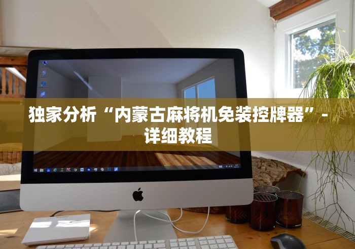 独家分析“内蒙古麻将机免装控牌器”-详细教程 独家分析“内蒙古麻将机免装控牌器”-详细教程