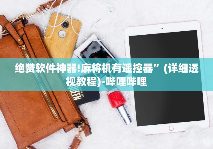 绝赞软件神器!麻将机有遥控器”(详细透视教程)-哔哩哔哩 绝赞软件神器!麻将机有遥控器”(详细透视教程)-哔哩哔哩