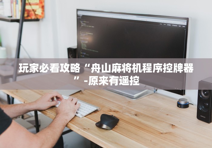 玩家必看攻略“舟山麻将机程序控牌器”-原来有遥控 玩家必看攻略“舟山麻将机程序控牌器”-原来有遥控