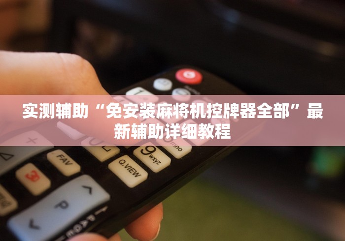 实测辅助“免安装麻将机控牌器全部”最新辅助详细教程 实测辅助“免安装麻将机控牌器全部”最新辅助详细教程