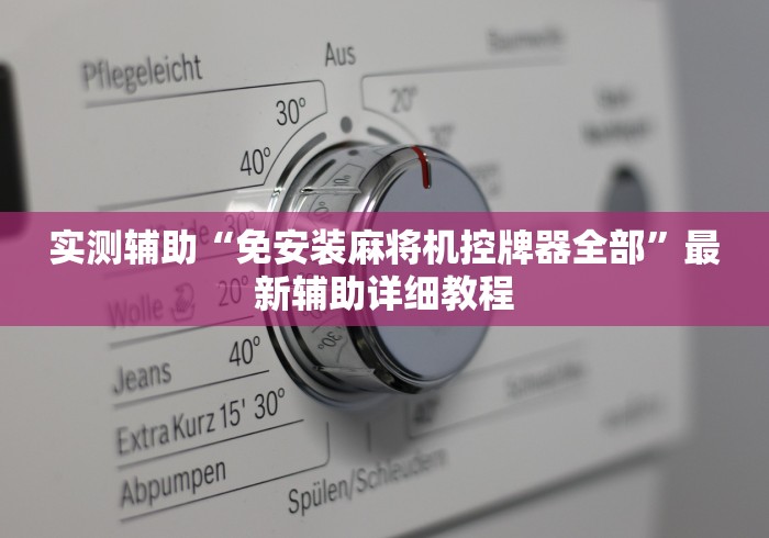 实测辅助“免安装麻将机控牌器全部”最新辅助详细教程 实测辅助“免安装麻将机控牌器全部”最新辅助详细教程