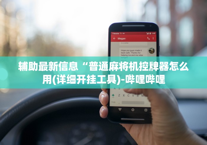 必备科技“麻将机程控器反作弊”-遥控神器-包教包会 必备科技“麻将机程控器反作弊”-遥控神器-包教包会