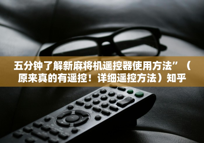 五分钟了解新麻将机遥控器使用方法”（原来真的有遥控！详细遥控方法）知乎