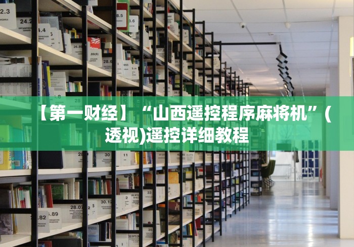 【第一财经】“山西遥控程序麻将机”(透视)遥控详细教程