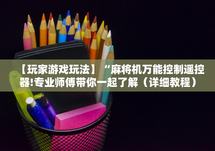 【玩家游戏玩法】“麻将机万能控制遥控器!专业师傅带你一起了解（详细教程）-知乎