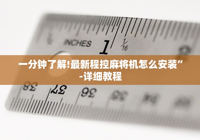 一分钟了解!最新程控麻将机怎么安装”-详细教程