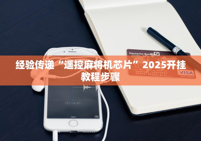 经验传递“遥控麻将机芯片”2025开挂教程步骤