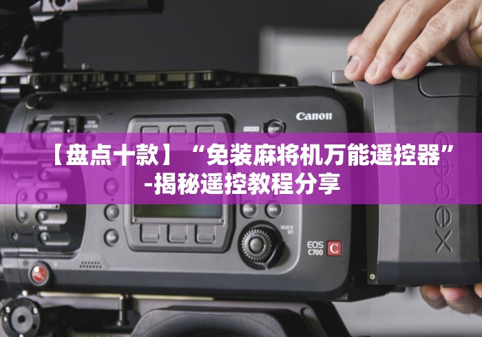 【盘点十款】“免装麻将机万能遥控器”-揭秘遥控教程分享