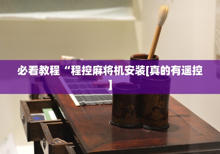 必看教程“程控麻将机安装[真的有遥控]