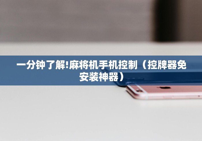 一分钟了解!麻将机手机控制(控牌器免安装神器) 一分钟了解!麻将机手机控制(控牌器免安装神器)