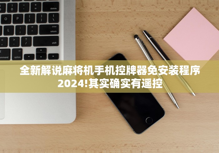 全新解说麻将机手机控牌器免安装程序2024!其实确实有遥控