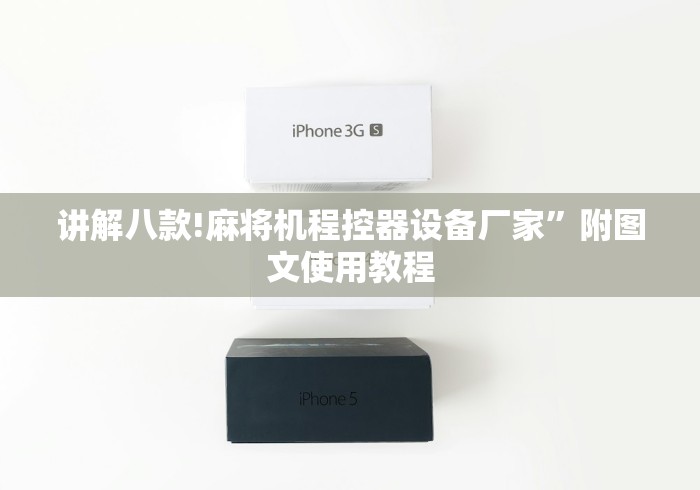 讲解八款!麻将机程控器设备厂家”附图文使用教程 讲解八款!麻将机程控器设备厂家”附图文使用教程