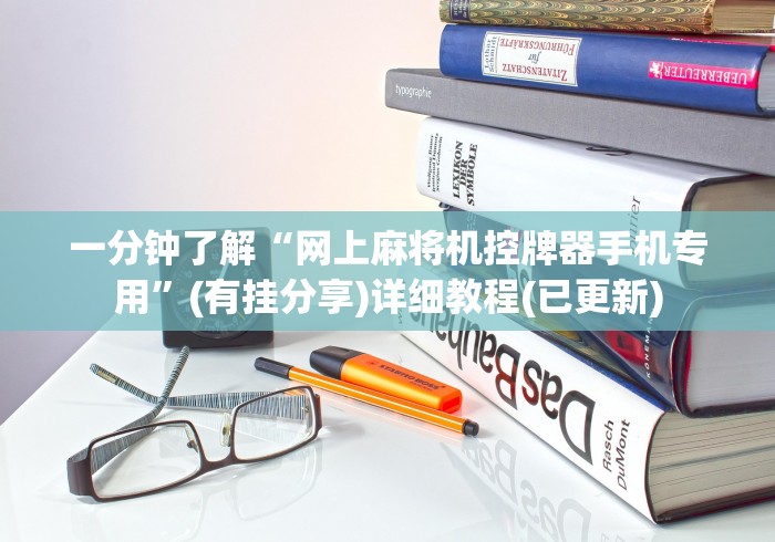 一分钟了解“网上麻将机控牌器手机专用”(有挂分享)详细教程(已更新)
