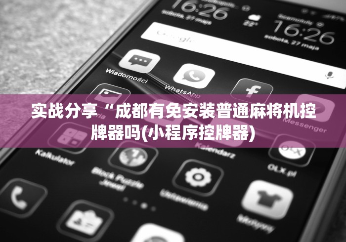 实战分享“成都有免安装普通麻将机控牌器吗(小程序控牌器)