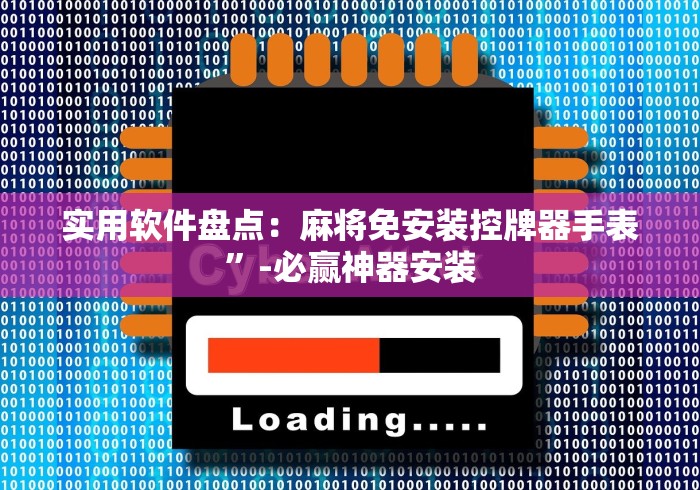 实用软件盘点：麻将免安装控牌器手表”-必赢神器安装