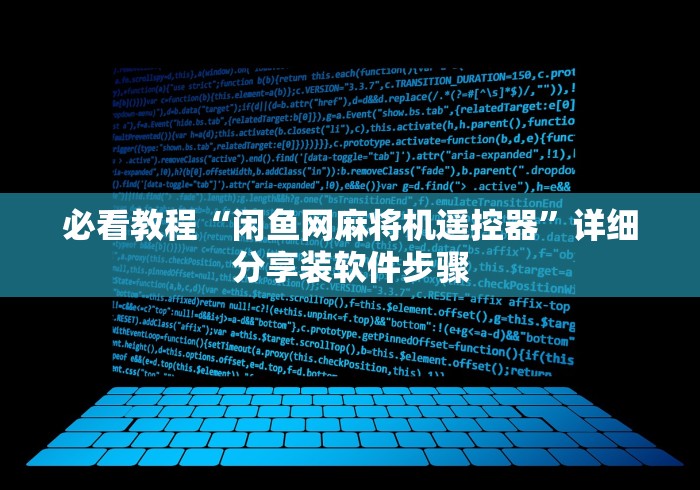 必看教程“闲鱼网麻将机遥控器”详细分享装软件步骤 必看教程“闲鱼网麻将机遥控器”详细分享装软件步骤