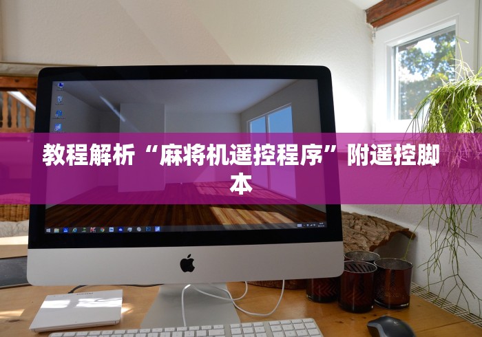 教程解析“麻将机遥控程序”附遥控脚本 教程解析“麻将机遥控程序”附遥控脚本