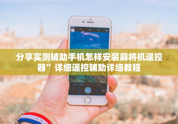 分享实测辅助手机怎样安装麻将机遥控器”详细遥控辅助详细教程 分享实测辅助手机怎样安装麻将机遥控器”详细遥控辅助详细教程