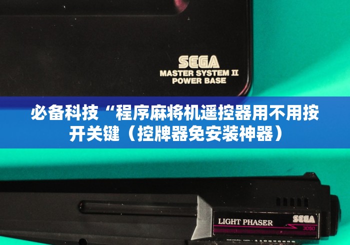 必备科技“程序麻将机遥控器用不用按开关键(控牌器免安装神器) 必备科技“程序麻将机遥控器用不用按开关键(控牌器免安装神器)