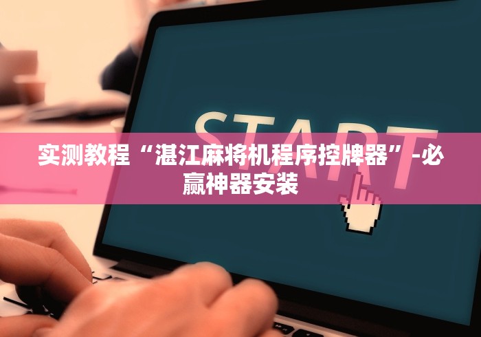 实测教程“湛江麻将机程序控牌器”-必赢神器安装