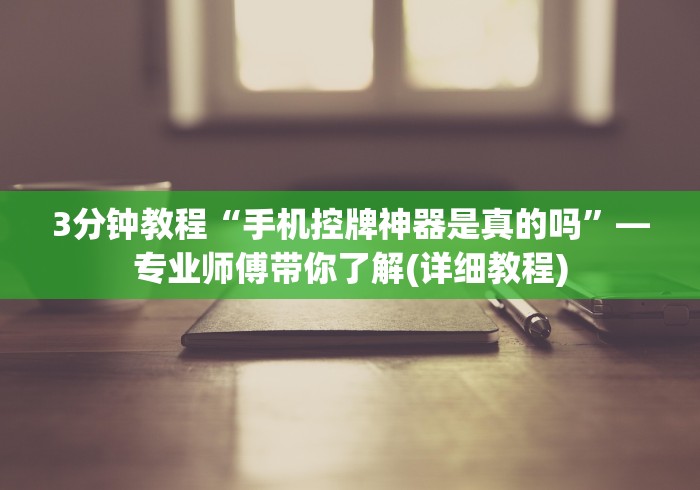 知识科普“麻将机免安装控牌程序遥控器(详细透视教程)-哔哩哔哩！