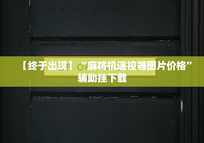大神推荐!朝阳麻将机遥控器推荐5个购买渠道 大神推荐!朝阳麻将机遥控器推荐5个购买渠道