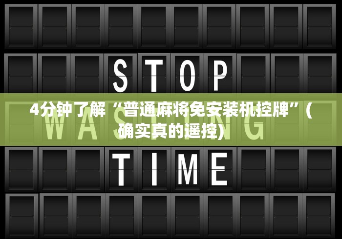 4分钟了解“普通麻将免安装机控牌”(确实真的遥控) 4分钟了解“普通麻将免安装机控牌”(确实真的遥控)