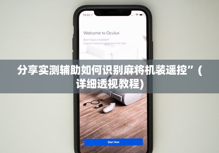 分享实测辅助如何识别麻将机装遥控”(详细透视教程)