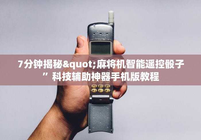 【第一消息】“北京麻将机程控器”(其实是有遥控)-知乎 【第一消息】“北京麻将机程控器”(其实是有遥控)-知乎