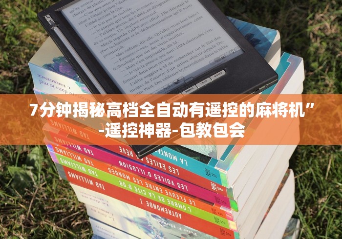 7分钟揭秘高档全自动有遥控的麻将机”-遥控神器-包教包会 7分钟揭秘高档全自动有遥控的麻将机”-遥控神器-包教包会