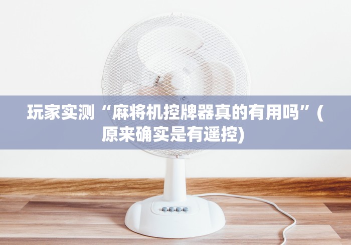 【知道】“麻将机可以遥控控制吗!太坑人了“原来有猫腻-知乎