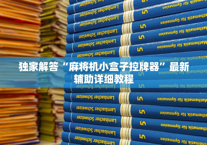 2分钟玩家科普”程控麻将机洗牌”(详细透视教程)-哔哩哔哩 2分钟玩家科普”程控麻将机洗牌”(详细透视教程)-哔哩哔哩