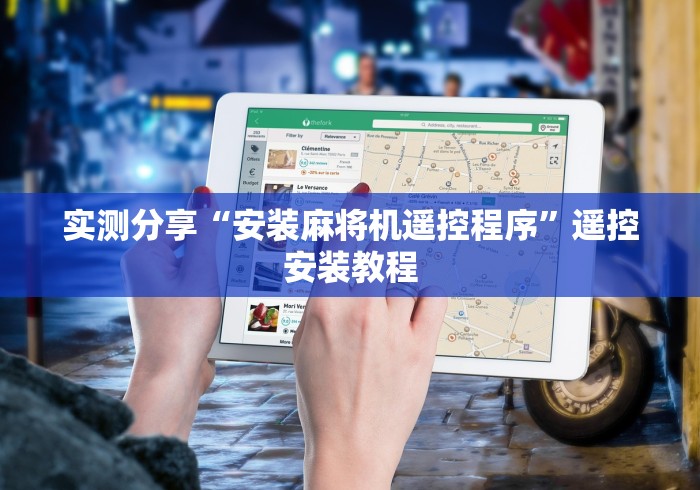 独家分析“麻将机无线控牌器是不是真的”附图文使用教程